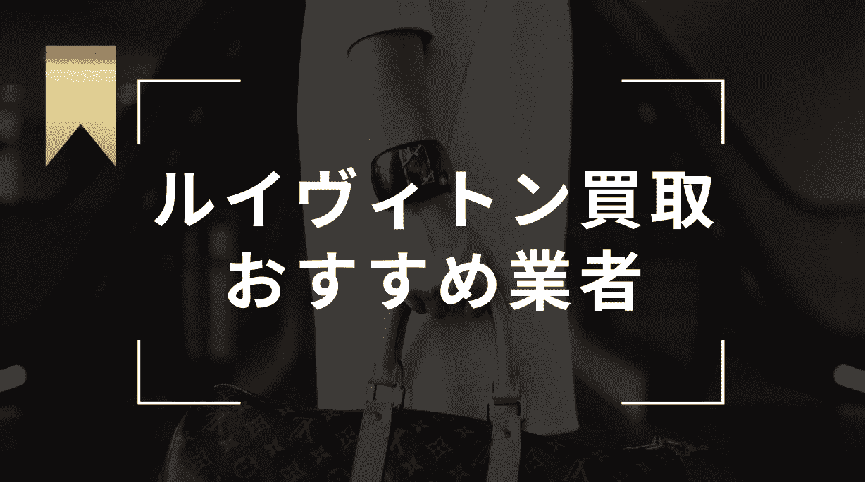 ルイヴィトン買取おすすめ業者7選！口コミが良い業者やボロボロ状態でも売る方法も紹介 - もう迷わない買取の教科書