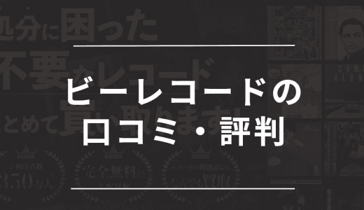 ビーレコードの評判・口コミを徹底調査！レコード買取の相場や流れを紹介