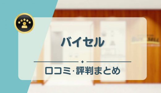 バイセルの口コミ・評判を徹底調査！買取相場や利用の流れ、買取の実態も紹介