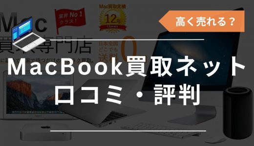 Mac買取ネットの評判・口コミは悪い？クーポン情報やデータ消去の対応可否など徹底調査