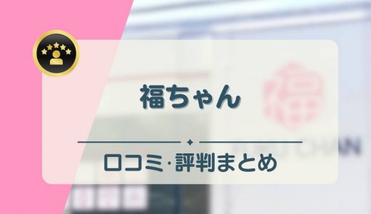 福ちゃんの評判・口コミは悪いの？出張買取の押し買いの噂や買取品目も解説