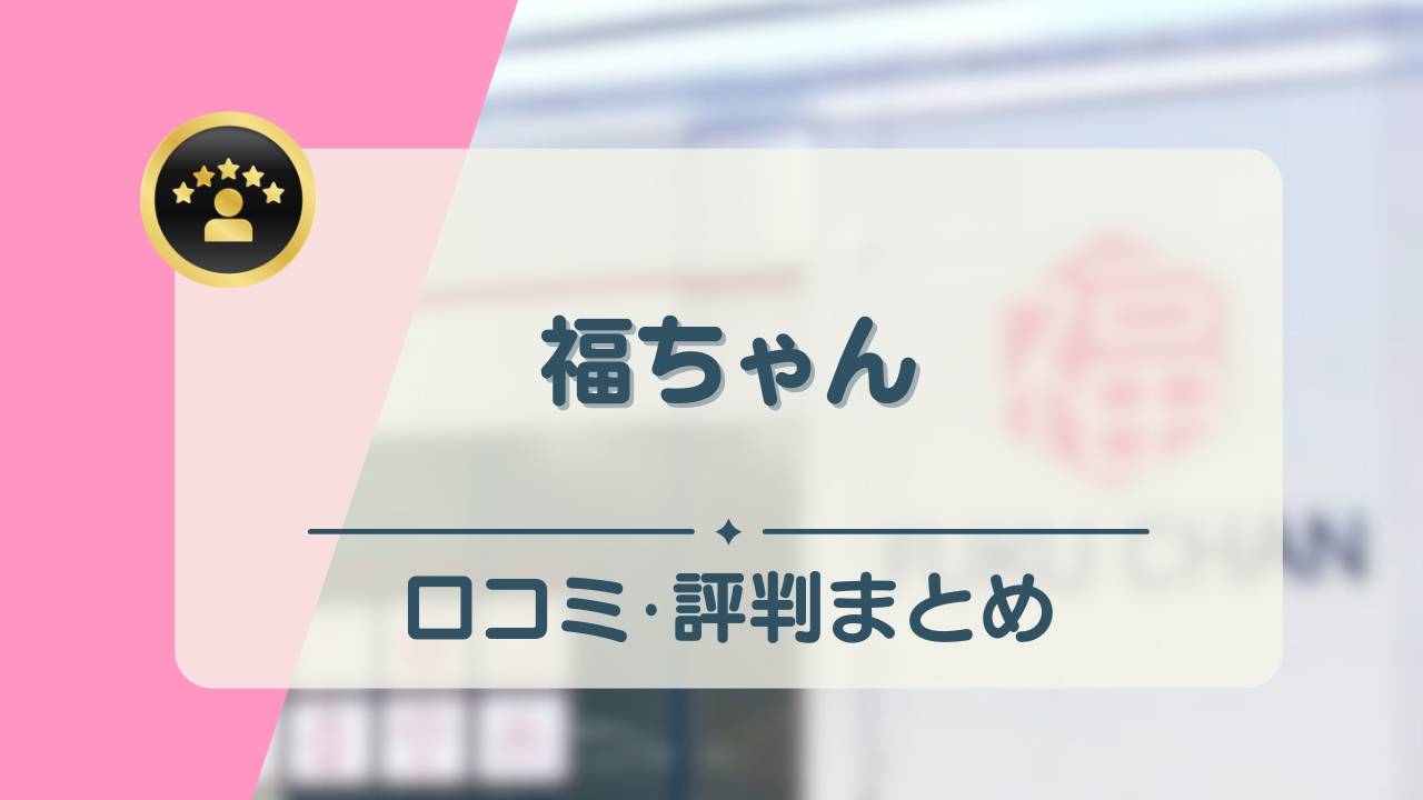 着物 福 ちゃん 販売 評判