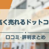 高く売れるドットコム