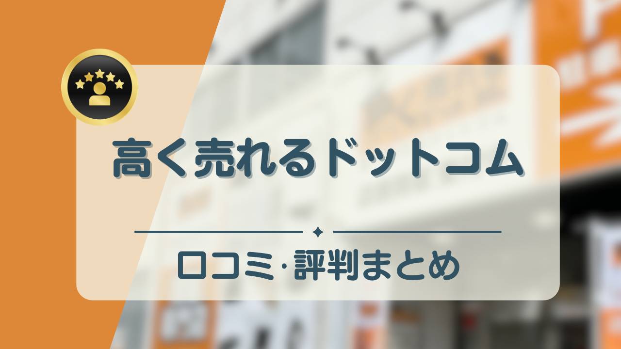 家具 回収 ドット コム ストア 評判