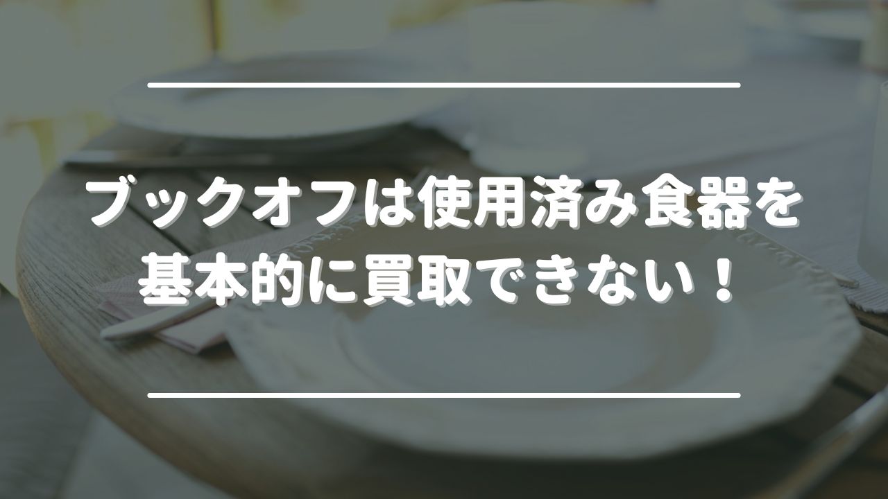 ブックオフ　使用済み　買取不可