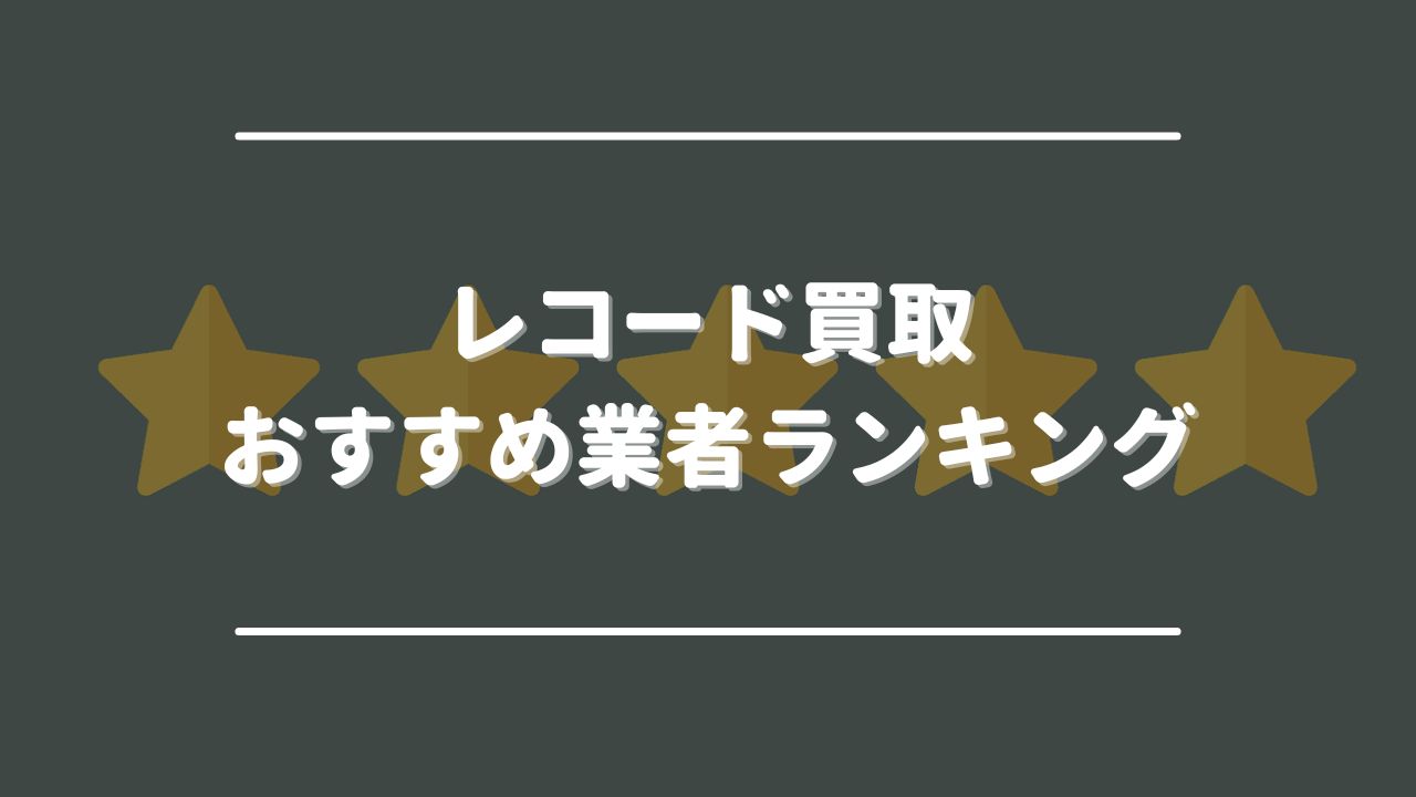 レコード買取おすすめ業者ランキング15選｜高く売るならどこがいい