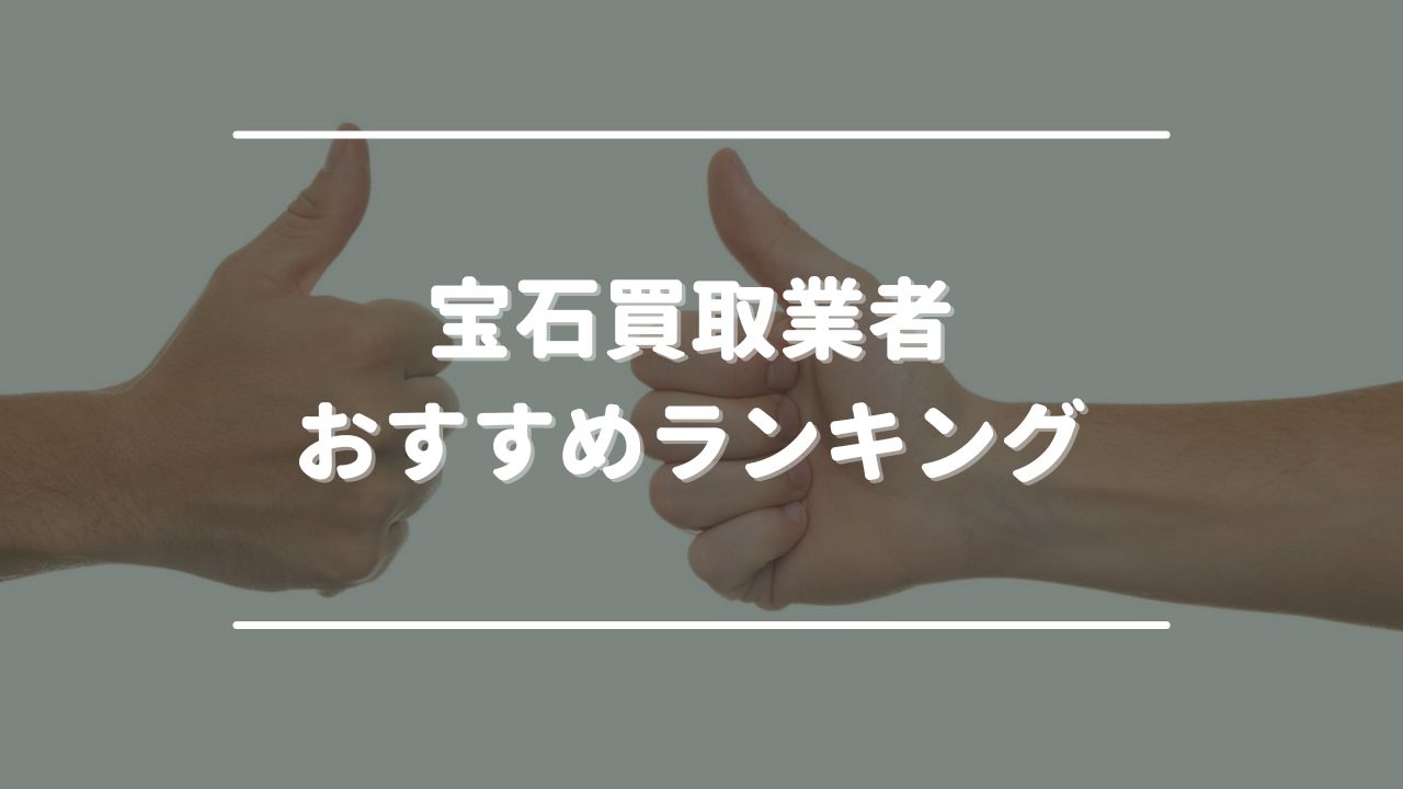 宝石買取業者おすすめランキング