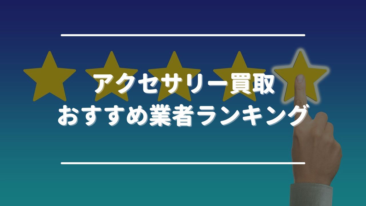 アクセサリー買取おすすめ業者ランキング