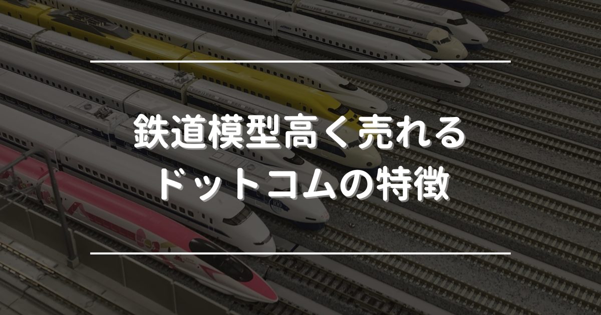 鉄道模型高く売れるドットコム