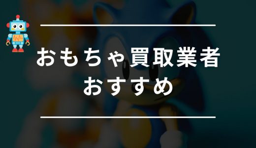 おもちゃ買取のおすすめ業者ランキング15選！口コミで選ぶならどこがいい？