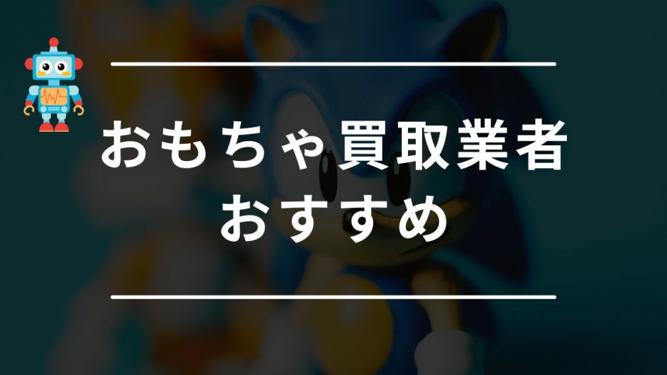 おもちゃ買取業者　おすすめ