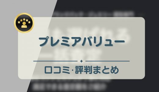 プレミアバリューの口コミ・評判は悪い？買取相場より高く売れるか真実を公開