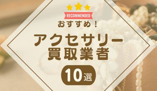 アクセサリー売るならどこがいい？おすすめ買取業者ランキング10選【口コミあり】