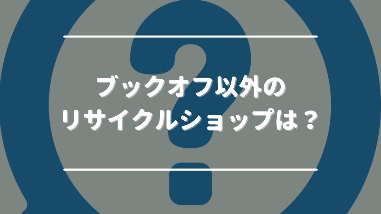 ブックオフ以外のリサイクルショップはどう？使用済み食器を買取できるか調査