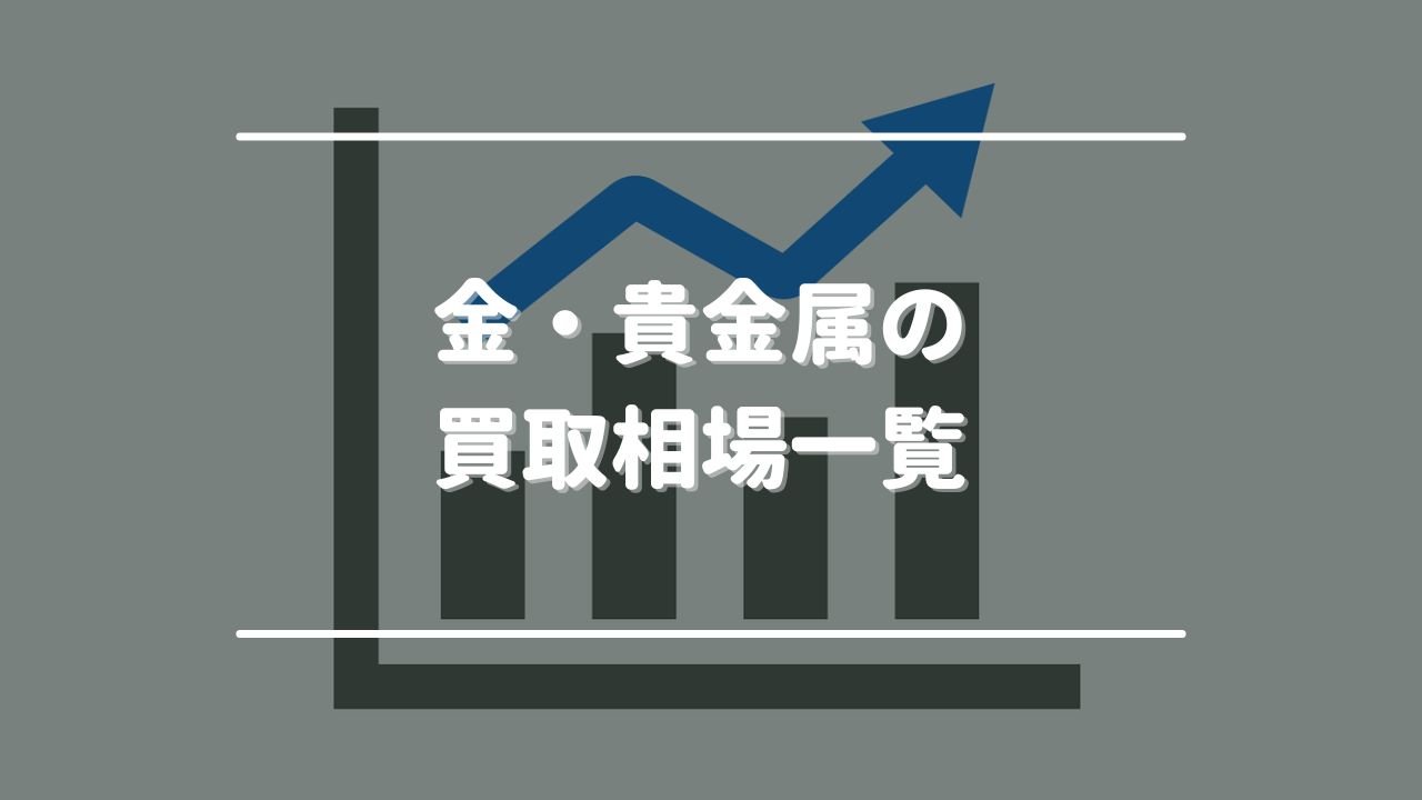 【2024年8月最新】金・貴金属の買取相場一覧