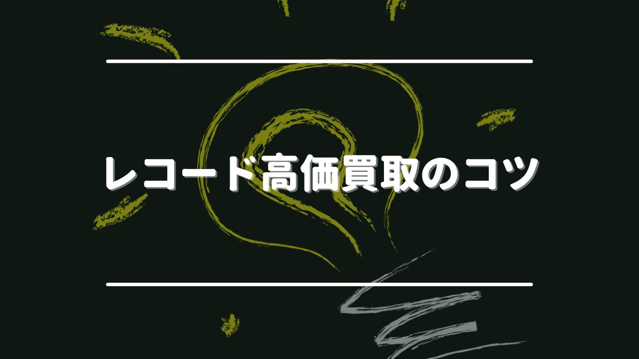 レコード高価買取の6つのコツ