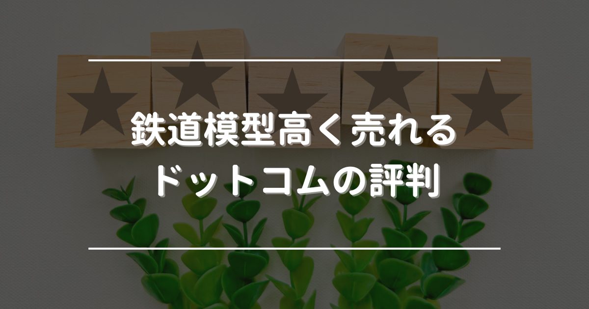 鉄道模型高く売れるドットコム