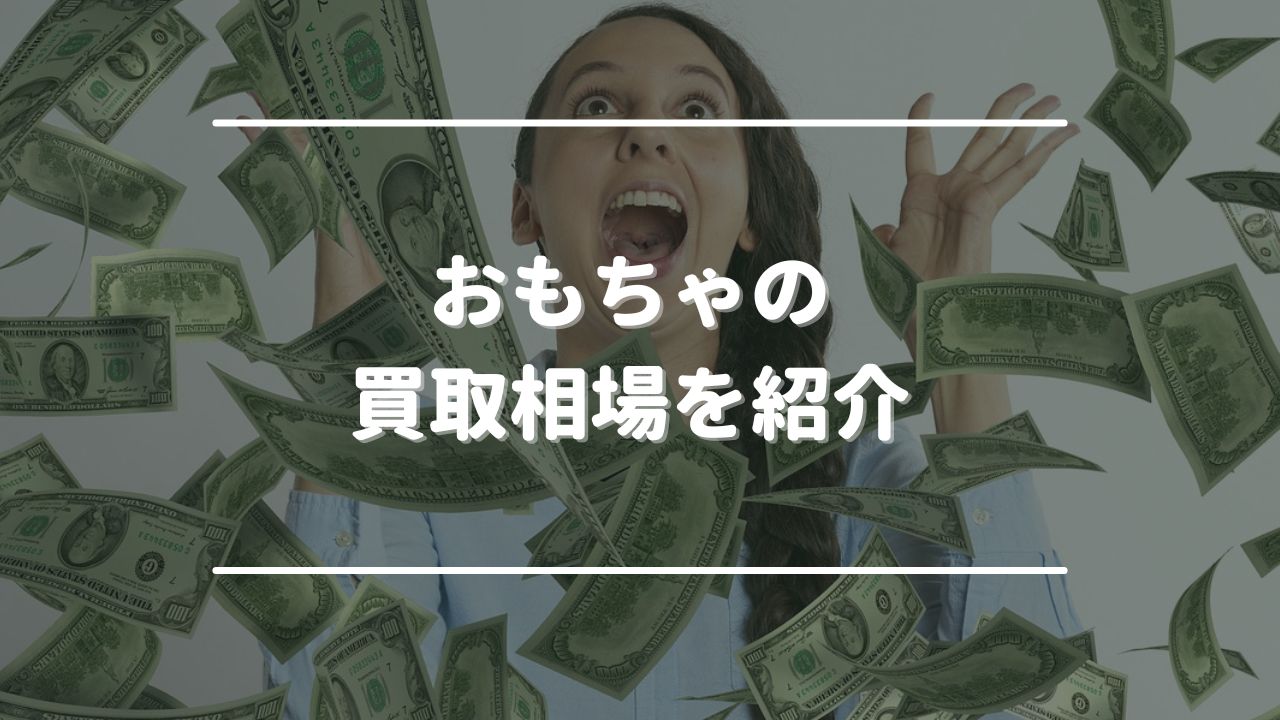 【高額買取事例も！】おもちゃの買取相場を紹介