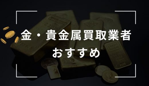 金・貴金属を売るならどこがいい？評判の良いおすすめ買取業者ランキング15選！