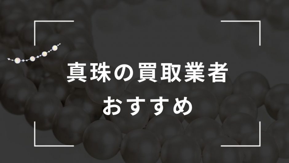 真珠　買取　おすすめ