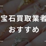 宝石買取　おすすめ　ランキング