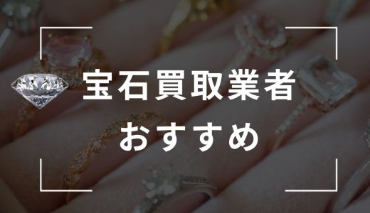 宝石買取業者おすすめランキング13社！口コミがよく高価買取をしてくれる業者は？