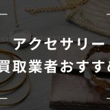 アクセサリー　買取　おすすめ