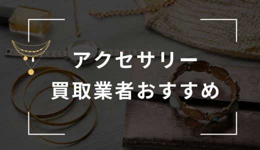 アクセサリー売るならどこがいい？おすすめ買取業者ランキング10選｜ノンブランド・安物も売れる？