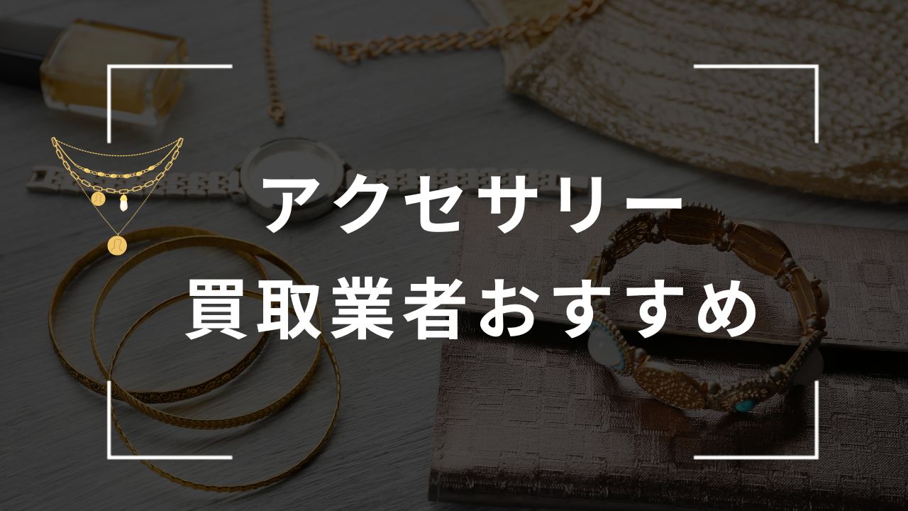 アクセサリー売るならどこがいい？おすすめ買取業者ランキング10選【口コミあり】 - もう迷わない買取の教科書