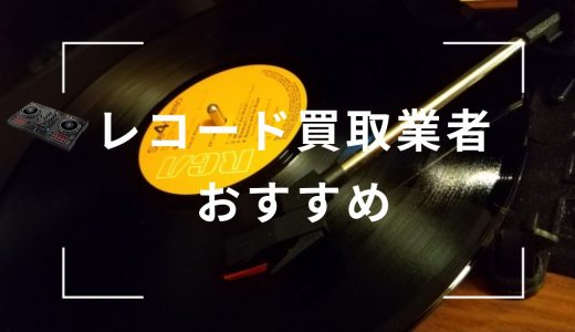 レコード買取はどこがいい？おすすめ買取業者ランキング15選！高く売れるレコードも紹介