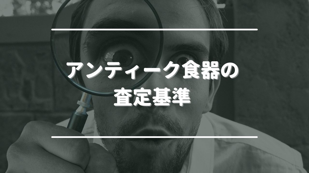 アンティーク食器の査定基準