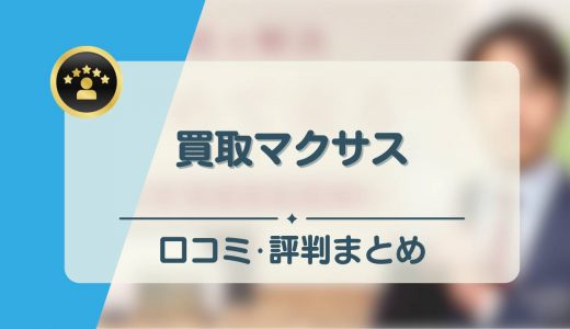 買取マクサスの評判・口コミを徹底調査！どんな商品でも買取してくれるって本当？