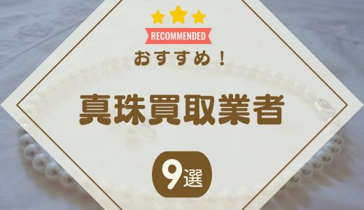 真珠(パール)の買取はどこがいい？おすすめ買取業者9選！買取相場・価格も解説