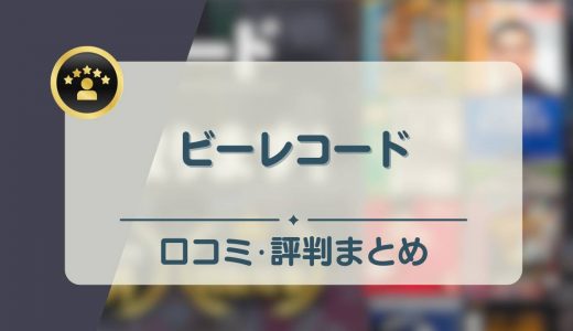 ビーレコードの評判・口コミを徹底調査！レコード買取の相場や流れを紹介