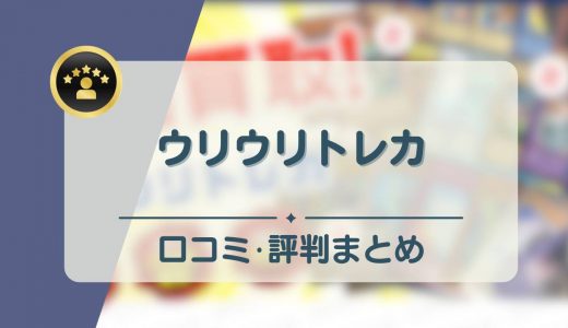 ウリウリトレカの評判・口コミを調査！怪しいという噂の買取の実態は？