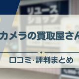 カメラの買取屋さん　アイキャッチ