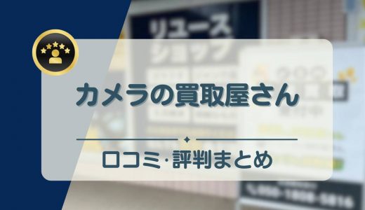 カメラの買取屋さんの評判・口コミは？買取の流れや高く売るコツを解説