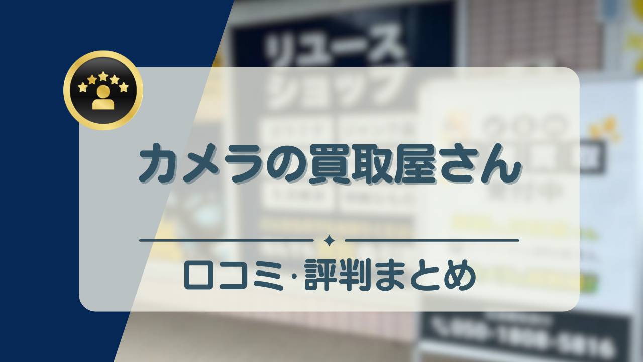 カメラ の 買取 屋 さん 口コミ