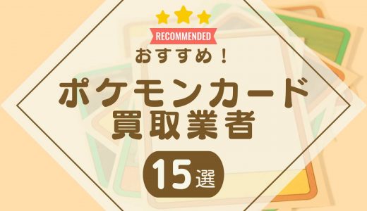 ポケモンカード買取おすすめ業者ランキング15選！高く売るならどこがいい？