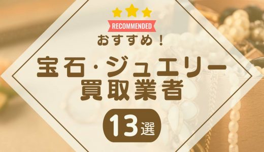 宝石・ジュエリーを売るならどこがいい？おすすめ買取業者ランキング13社