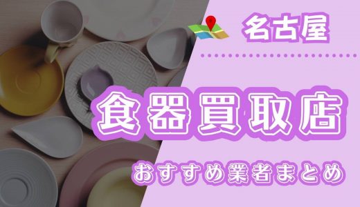 【名古屋】食器買取におすすめの業者・リサイクルショップ10選！ノンブランド・使用済み食器を売るならどこ？