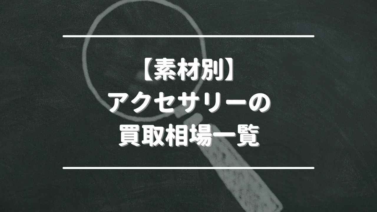 【素材別】アクセサリーの買取相場一覧