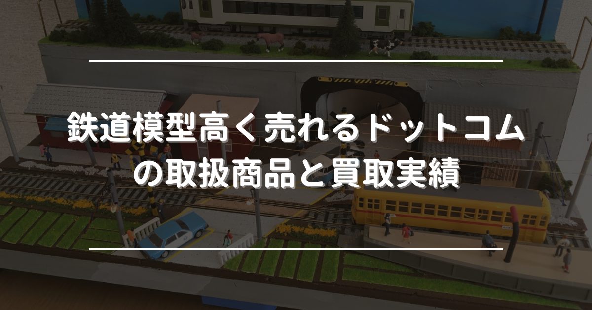 鉄道模型高く売れるドットコム