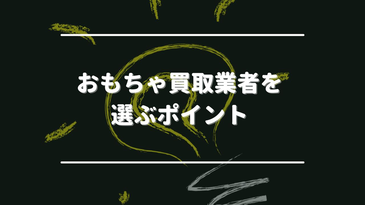 おもちゃ買取業者を選ぶポイント