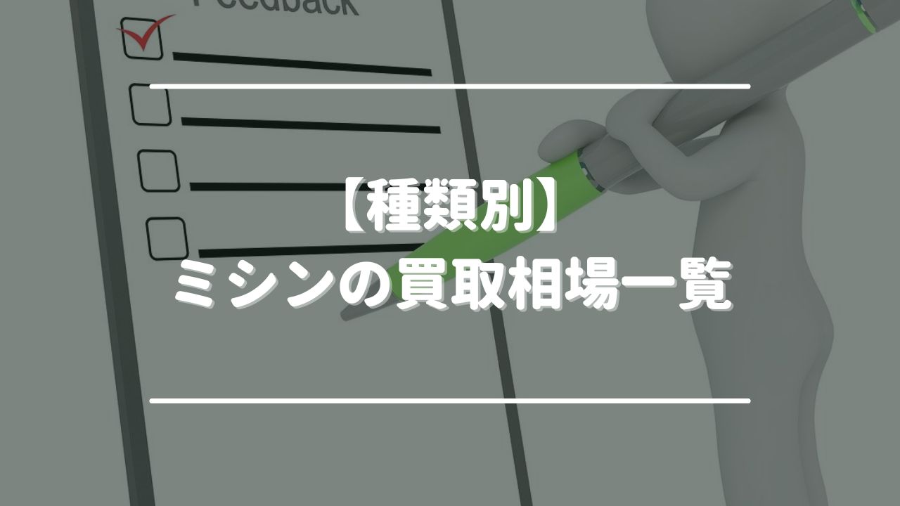 【種類別】ミシンの買取相場一覧