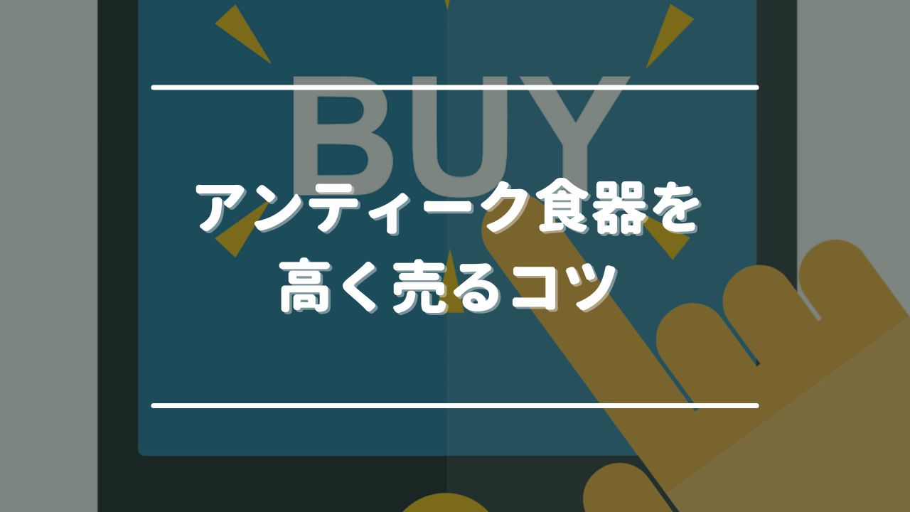 アンティーク食器を高く売るコツ