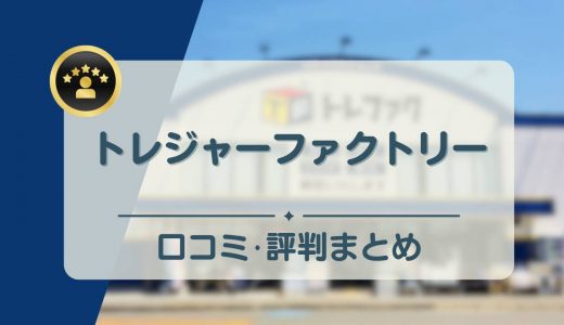 トレジャーファクトリーの口コミ・評判まとめ！出張買取の流れや買取不可のアイテムも紹介