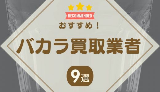 バカラの買取おすすめ業者9選｜置物や箱なしグラスも買取可能！買取相場も紹介