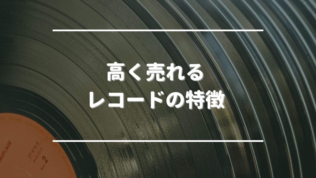 高く売れるレコードの特徴