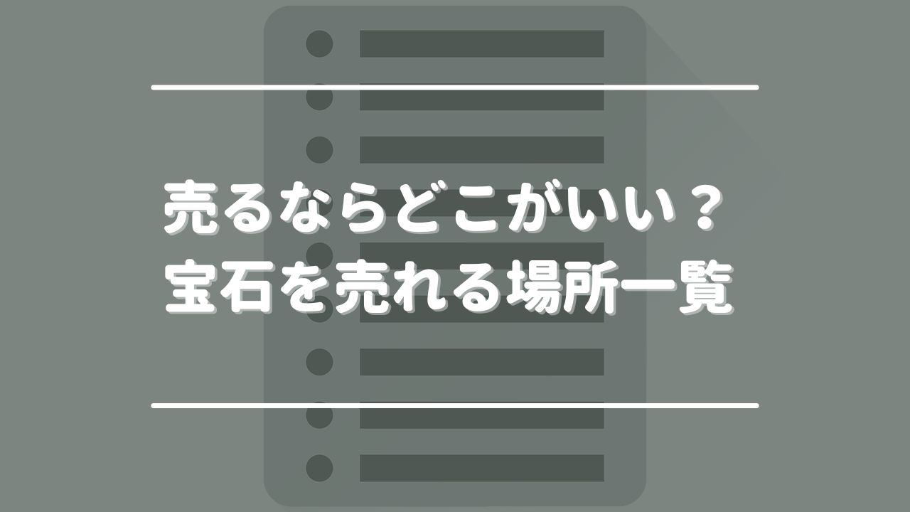 売るならどこがいい？宝石を売れる場所一覧